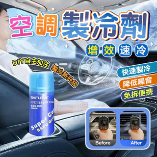 臺灣隔日達 巴孚【3分鐘救冷氣】汽車冷媒神器 空調製冷還原劑 空調製冷劑 r134a冷媒 冰點還原劑 製冷補充劑 補漏劑