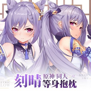 【原神 客製化抱枕】【3026人收藏】原神刻晴動漫遊戲二次元周邊同人半身等身抱枕diy定製長條靠枕套