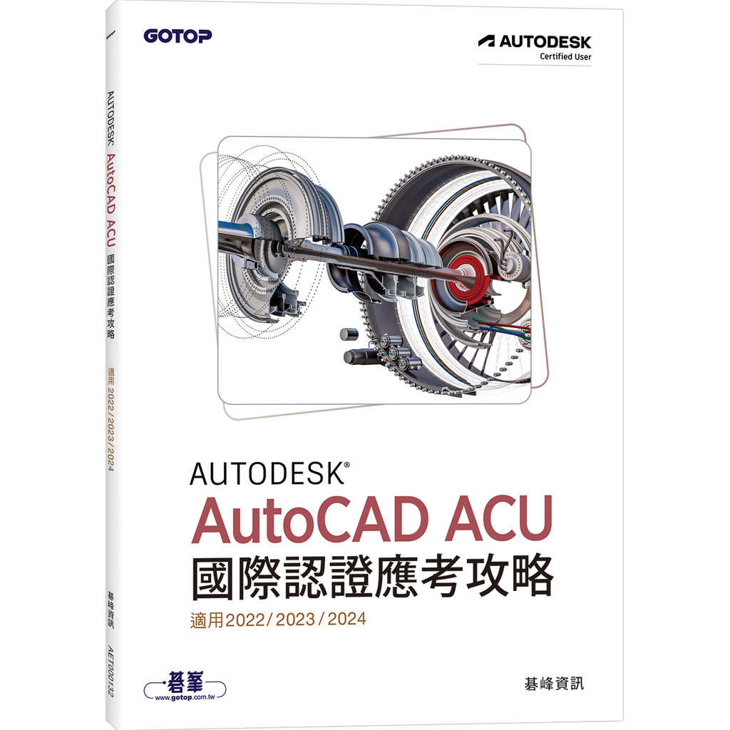 Autodesk AutoCAD ACU 國際認證應考攻略 (適用2022/2023/2024)[79折]11101049373 TAAZE讀冊生活網路書店