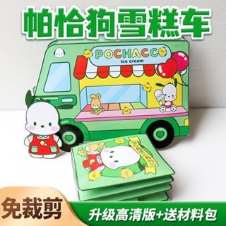 🌸臺灣熱賣🌸 帕恰狗狗雪糕車安靜書 兒童6到12歲豆豆本 捏樂免裁切 DIY高顏值玩具