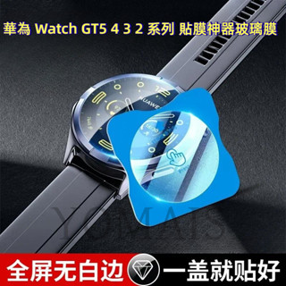 附秒貼神器 華為 Watch GT5 GT4 GT3 GT2 PRO 定位器 鋼化玻璃膜 滿版保護貼 46mm 熒幕貼