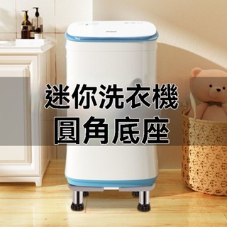 💥臺灣出貨#迷你洗衣機墊高底座托架加高腳架移動萬嚮輪小型脫水機架子置物架