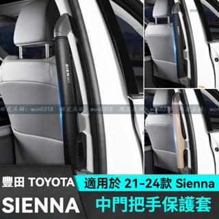適用於 21-24款 Toyota 豐田 Sienna 中門把手套 中門扶手保護套 拉手套 汽車用品 把手保護套 防護套