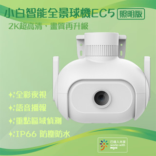 小白 智慧戶外全景攝像機 EC5 國際版 環境照明 監視器 2K 300萬畫素 IP66 防塵 防水⦿