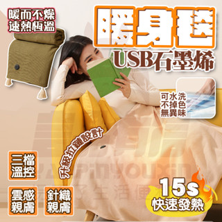 臺灣出貨 石墨烯披肩毯 電熱披肩 可水洗 披肩毯 加熱毯 披肩毛毯 石墨烯披肩毯 披肩保暖毯 毯子 懶人毯 熱敷毯