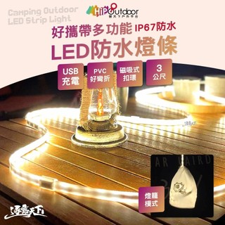 直接免運不用湊！營天下 好攜帶多功能LED防水燈條 USB燈條 燈具 磁吸式燈條 露營