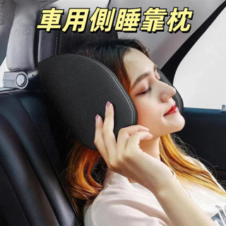 【臺灣客服】【可開收據】車用側睡靠枕 汽車椅座頭枕 3D記憶棉 兒童睡覺頸枕