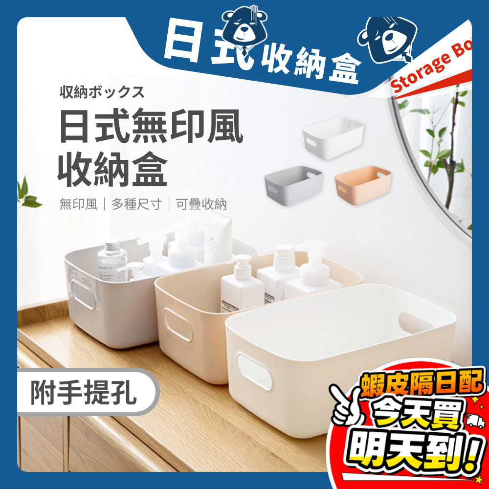 日式收納盒 無印風收納盒 無蓋收納盒 塑膠收納籃 提把收納盒 收納箱 租屋收納 套房 廚房 白色收納盒 文具收納 收納櫃