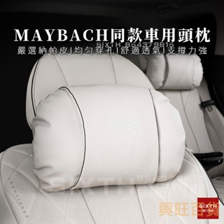 【臺灣出貨】頭層納帕皮 汽車頭枕 maybach 車用護頸枕 汽座枕頭 汽車頭靠 車用腰靠 汽車腰墊 車用靠墊 車腰託