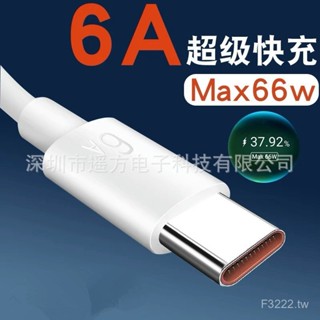 LTAZ 遙方 6A超級快充數據綫type-c閃充66W數據綫適用於華為手機充電綫4.2