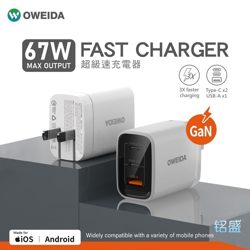 臺製 Oweida 歐威達 67W氮化鎵急速充電器 PD快充 Type C 快充頭 適用 iPhone15 14 13