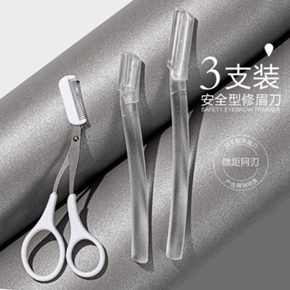 Arm 初學者安全型修眉刀 神器女用剃刮眉刀片工具套裝全套專業眉毛剪刀