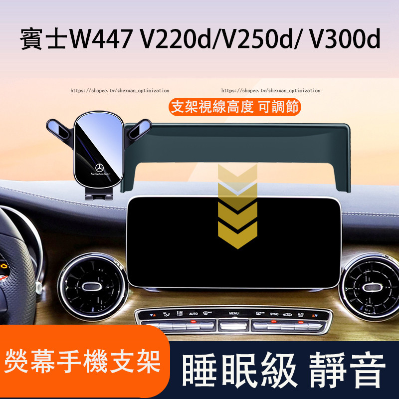 賓士W447 V220d/V250d/ V300d 熒幕款手機支架 導航支架 車載支架