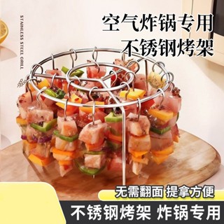 燒烤架 空氣炸鍋 新款專用 燒烤架 圓形吊掛 烤串架 家庭廚房戶外 不銹鋼燒烤架