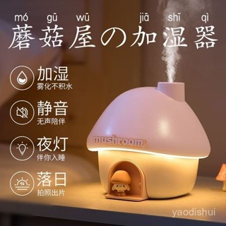 4BX7 保濕空調房家用大噴霧蘑菇屋小夜燈辦公室學生加濕器補水USB臥室