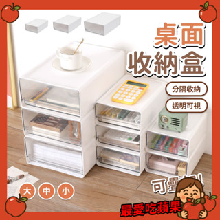 桌上收納盒 無印風 透明抽屜盒 桌上盒 化妝品收納 抽屜櫃 抽屜式 收納盒 收納櫃 收納箱 白色收納盒 透明 最愛吃蘋果