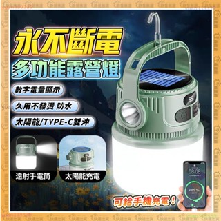隔日到貨🔥太陽能充電、露營燈🔥戶外手提燈 野營燈 免插線 太陽能led燈 停電照明燈 雙光源 擺攤燈 夜市燈 帳篷燈