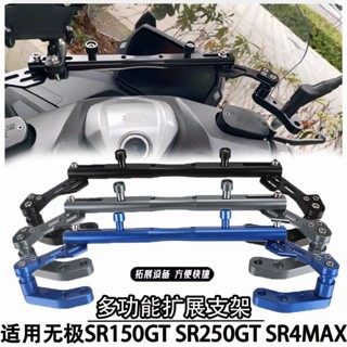 🔥臺灣精品🔥 適用無極SR150GT/SR250GT/SR4 Max改裝平衡桿拓展支架手機支架