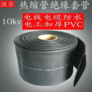 臺灣出貨 防水滑 沃爾電纜電線保護管 高壓熱縮管絕緣套管 電工加厚1米大10KV 可開發票