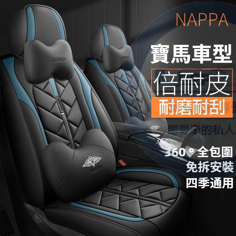 寶馬座椅套 五座車型 倍耐皮汽車座椅套 BMW x1 X2 X3 X4 X5 X6 1 2 3 4 5 6 7 系 座套