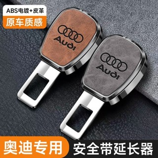 🔥奧迪Audi專用安全帶延長器 汽車安全帶扣 子母式插扣 安全帶消音插扣 安全帶延長扣 汽車安全插帶卡口安全帶延長接頭