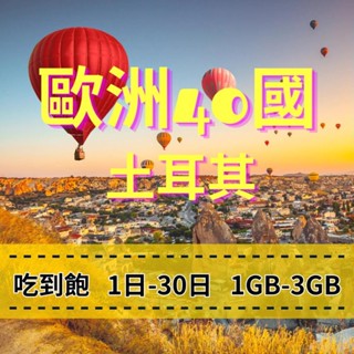 【eSIM】歐洲跨國+土耳其【20至30天】【1GB-3GB】每日方案 歐洲各國原生網路 吃到飽方案 網路穩定 歐洲旅遊