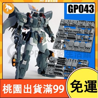 百貨免運ANUBIS 阿努比斯MG金恩Ginn捷武 量產型 GP043高達細節改件補件 手作DIY 鋼彈 配件 拼裝改件