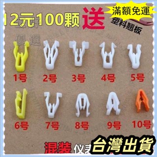 🌟臺灣發貨+統編🌟限時5折🌟混裝通用汽車音響DVD機麵闆卡扣中控臺儀錶臺塑膠卡子大全