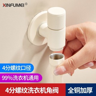 ♤水龍頭♤現貨 4分螺紋洗衣機專用 水龍頭 小天鵝美的全自動滾筒接頭全銅奶白角閥