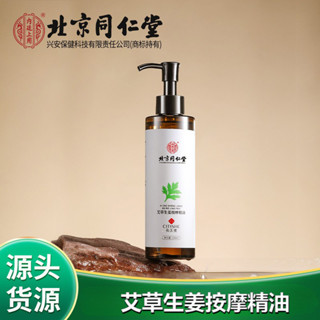 北京同仁堂內廷上用生薑艾草精華油按摩精油批發200ml