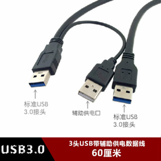 USB3.0移動硬碟數據線 3USB公頭雙供電帶輔助供電數據線 0.6米