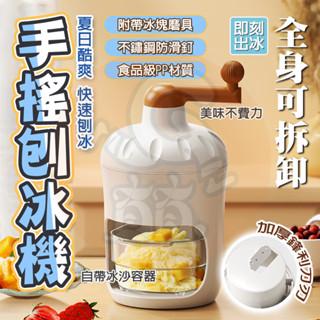 隔日🚛 送冰盒🧊2個 德國刨冰機 手搖刨冰機 碎冰機 刨冰機 雪花冰機冰沙機 挫冰機 手動碎冰機搖 碎冰神器 製冰機