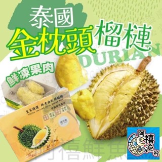 板橋阿禧鮮魚 泰國 金枕頭 榴槤全家冷凍 799元免運費 現貨