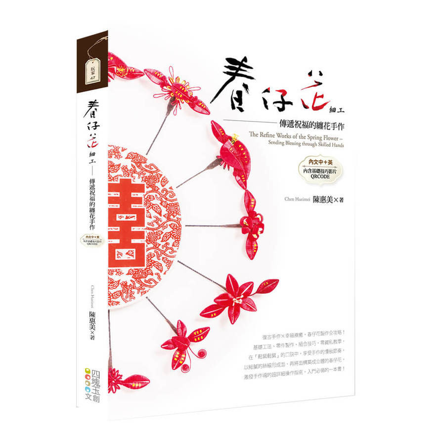 春仔花細工：傳遞祝福的纏花手作【中英對照】(陳惠美) 墊腳石購物網