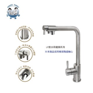 不鏽鋼無鉛龍頭-廚房三用型 LS75