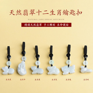 天然翡翠玉石十二生肖吊墜鑰匙扣 開光轉運本命年保平安護身符吊墜吊飾包掛 男女生鑰匙扣吊墜吊飾 鼠牛虎兔龍蛇馬羊猴雞狗豬