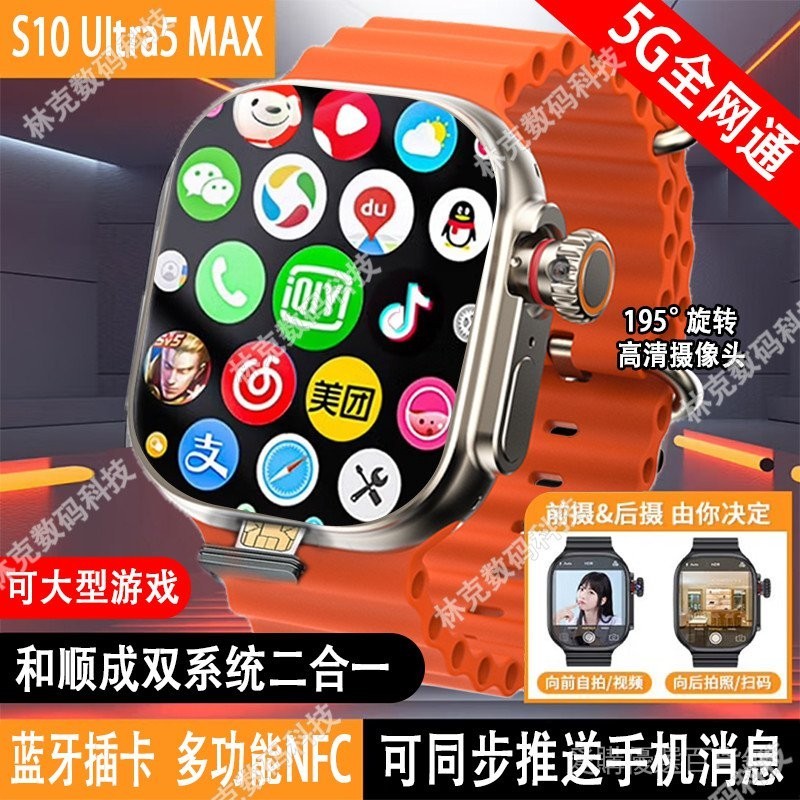 *【免運】新品   華強北 S10 Ultra  MAX  和順成雙係統智能  手錶  蜂窩  全網通  插卡   五代