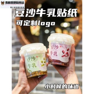 【麥思格烘焙用品】【高畫質覆啞膜】豆沙牛乳貼紙奶茶店甜品豆沙專用一次性覆膜防水不乾膠可訂製logo