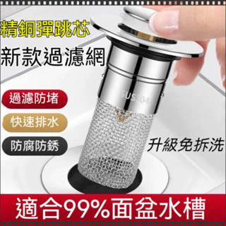 【防臭升級】按壓式面盆落水頭 不鏽鋼濾網 快速排水防堵塞 洗手檯/水槽通用 洗臉盆塞子