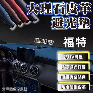 FORD 福特避光墊 大理石避光墊 Focus Mondeo Fiesta Kuga EcoSport Range