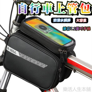 自行車包 前梁包 登山車包 手機包 上管包 防水馬鞍包 雙邊包 車前包 腳踏車包 單車馬鞍包 自行車馬鞍包