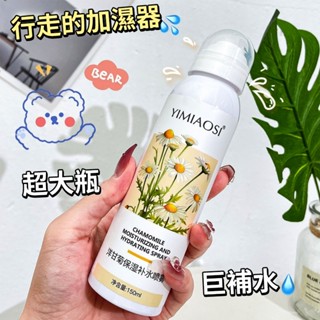 ✨臺現✨ 100%正品 YIMIAOSI 洋甘菊 補水噴霧 保濕 提亮 濕敷 精華 爽膚水 150ml 妝前水