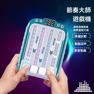 臺灣現貨🏡節奏大師遊戲機 速推遊戲機 跳舞機 掌上遊戲機 節拍器 兒童玩具 遊戲機 趣味玩具 益智玩具
