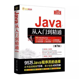 書Java從入門到精通第7七版java語言程式設計電腦程式設計基礎電腦軟體發展教程書JAVA程式設計入門零基