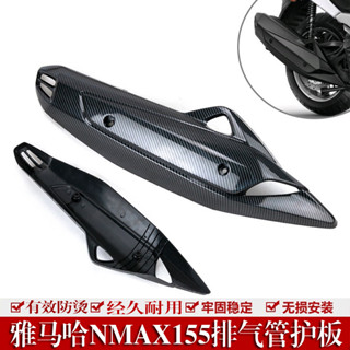 【保固一年 臺灣出貨】適用YAMAHA 山葉適用雅馬哈NMAX155 防燙罩排氣管罩消聲器防護罩防燙蓋煙囪罩配件