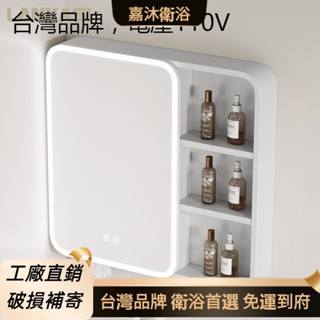 【臺灣品牌】110v 智慧鏡櫃 浴室鏡櫃 衛浴鏡箱 儲物鏡 化妝鏡 浴鏡 衛生間壁掛收納櫃 廁所置物櫃 衛浴化妝鏡 免運