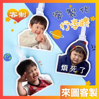 客製化行李牌 行李吊牌 來圖客製行李箱登機牌 客製應援亞克力吊牌 手提包識別牌 行李箱掛牌 多人行李牌 手提包識別牌