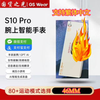 【支援繁體】GS Wear最新S10 Pro智慧手錶 藍芽通話 運動模式 新增亮色 語音助手 line資訊