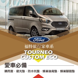福特 TOURNEO CUSTOM FORD旅行家 愛車必備 晴雨窗 避光墊 託盤 蜂巢腳踏墊 後箱廂墊 汽車 配件 車