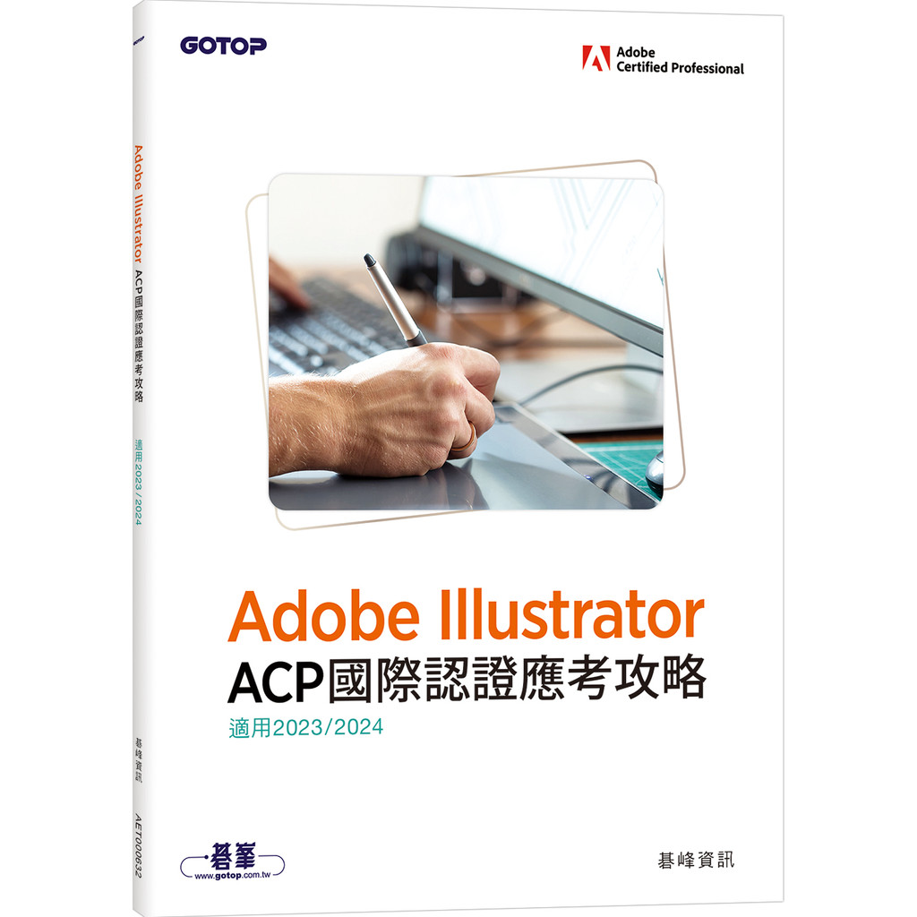 Adobe Illustrator ACP國際認證應考攻略(適用2023/2024)[79折]11101050840 TAAZE讀冊生活網路書店
